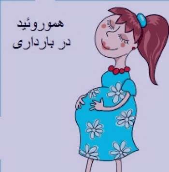 بواسیر و زایمان طبیعی , درمان بواسیر در بارداری , یواسیر در بارداری بواسیر و زایمان طبیعی , درمان بواسیر در بارداری , یواسیر در بارداری