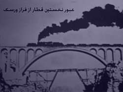 پل ورسک،پل ورسک رضا شاه,پل ورسک در کجاست,پل ورسک+عکس پل ورسک،پل ورسک رضا شاه,پل ورسک در کجاست,پل ورسک+عکس