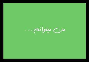 انرژی مثبت , انرژی مثبت تلگرام , انرژی مثبت جملات , انرژی مثبت و کائنات انرژی مثبت , انرژی مثبت تلگرام , انرژی مثبت جملات , انرژی مثبت و کائنات