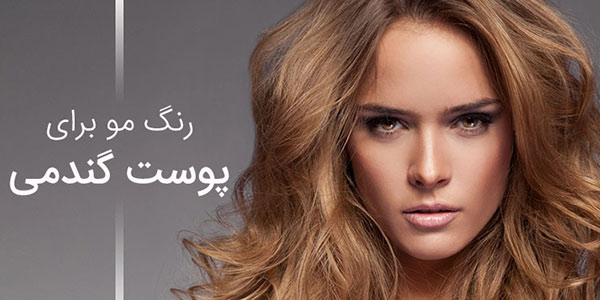 پوست گندمی , پوست گندمی چه رنگیه , پوست گندمی چه رنگی است , پوست گندمی روشن