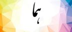 گلچین زیباترین شعر در مورد اسم هما