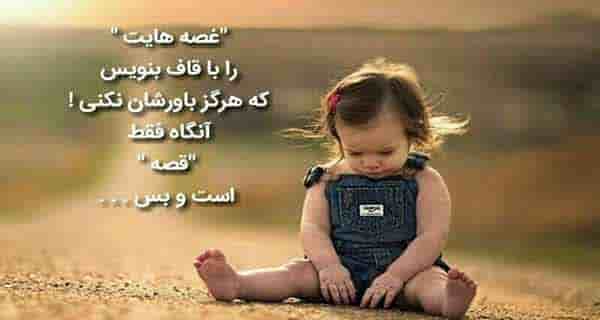شعر در مورد غصه ، شعر در مورد غصه خوردن ، شعر در مورد غصه نخوردن ، شعر غصه