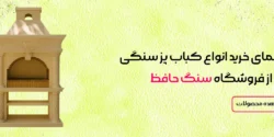 سنگ حافظ ؛ راهنمای خرید باربیکیو سنگی