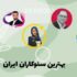 معرفی بهترین سئوکاران ایران (تهران) به همراه مشخصات
