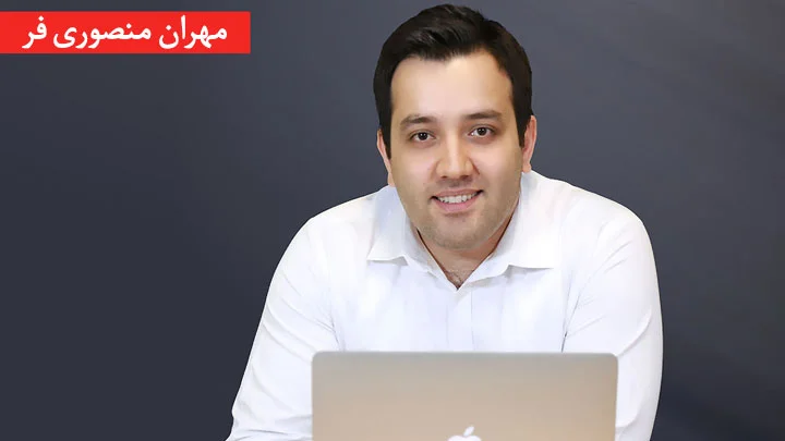 مهران منصوری فر
