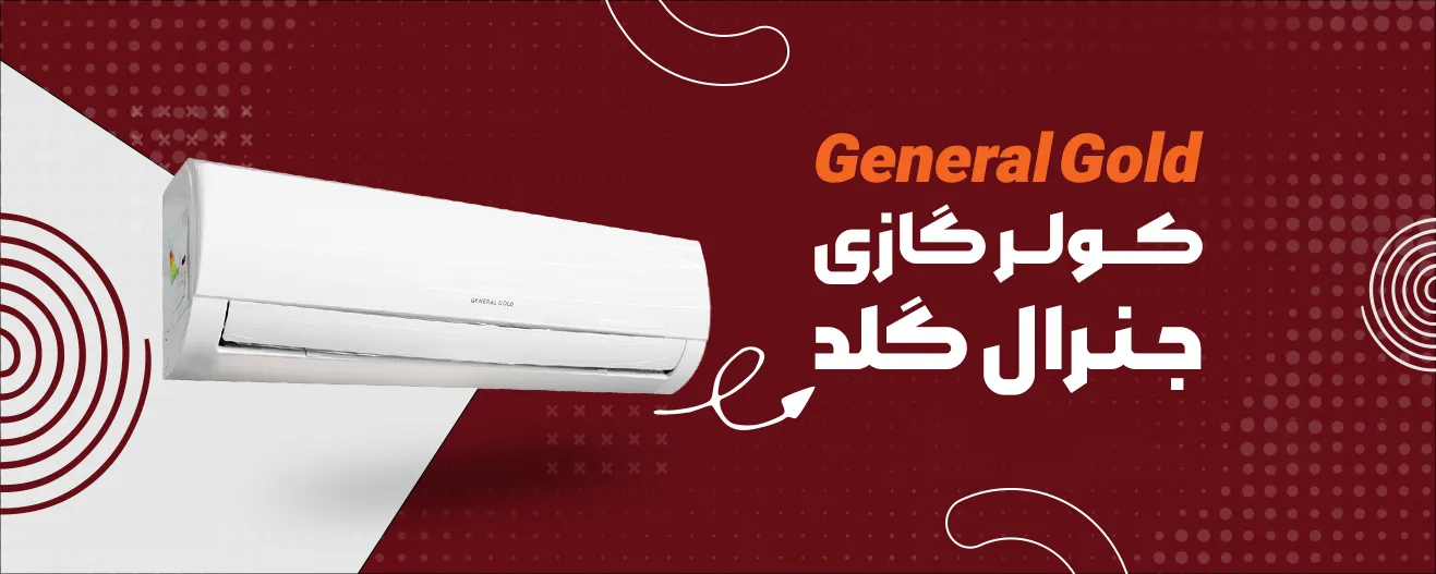کولرگازی جنرال گلد