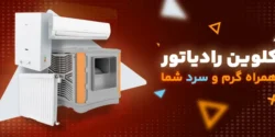 فروشگاه اینترنتی لوازم گرمایشی و سرمایشی کلوین رادیاتور
