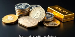 سرمایه گذاری در نقره بهتر است یا طلا؟