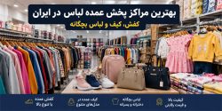 بهترین مراکز پخش عمده لباس در ایران ؛ کفش ، کیف و لباس بچگانه