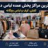 بهترین مراکز پخش عمده لباس در ایران ؛ کفش ، کیف و لباس بچگانه