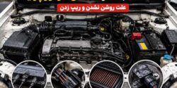 مشکلات بعد از شستن موتور پراید؛ علت روشن نشدن و ریپ زدن