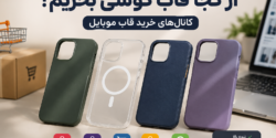 چرا به صورت آنلاین قاب گوشی بخریم؟