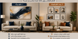 تابلو بزرگ بهتر است یا چند تابلو کوچک؟ راهنمای انتخاب برای دکوراسیون منزل
