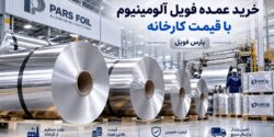خرید عمده فویل آلومینیوم با قیمت کارخانه از پارس فویل