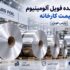 خرید عمده فویل آلومینیوم با قیمت کارخانه از پارس فویل