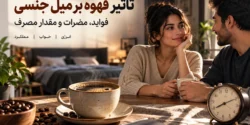 9 تاثیر قهوه بر میل جنسی | فواید، مضرات و مقدار مصرف مناسب