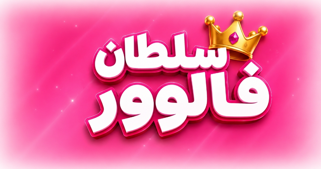 بررسی سایت سلطان فالوور