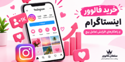 خرید فالوور اینستاگرام؛ راهنمای انتخاب بهترین خدمات