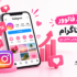 خرید فالوور اینستاگرام؛ راهنمای انتخاب بهترین خدمات