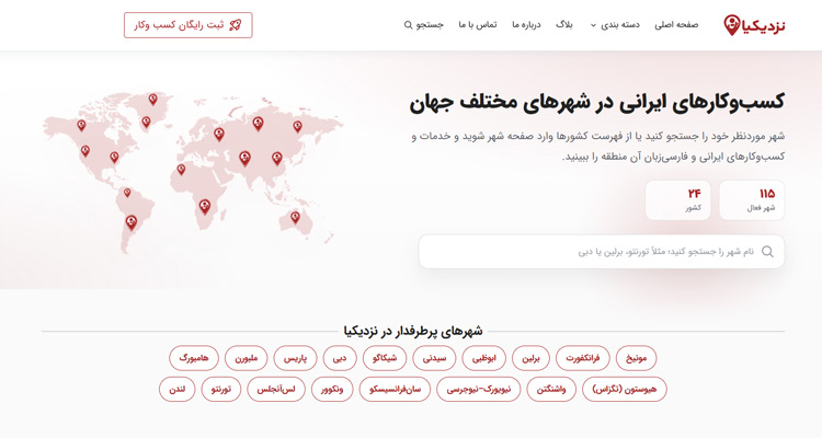 نزدیکیا کاملا متفاوت از برند نزدیکا- نزدیکیا پلتفرم پیدا کردن کسب و کار ایرانی در خارج از کشور