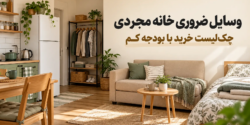 وسایل ضروری خانه مجردی| چک‌لیست خرید با بودجه کم